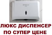 Диспенсер для листовых бумажных полотенец V и Z сложения Mantella LUX